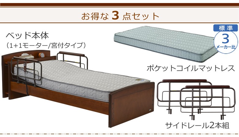 電動介護ベッド 3年保証 介護ベッド プラッツ 1+1モーター ケアレット