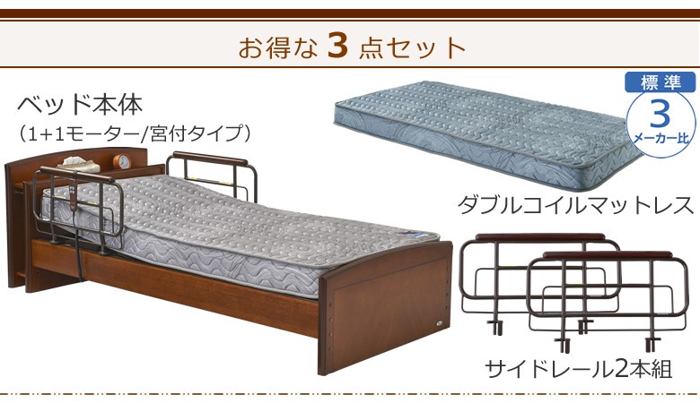 電動介護ベッド 3年保証 介護ベット プラッツ 1+1モーター ケアレット