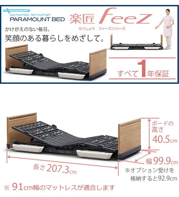 介護ベッド パラマウントベッド 楽匠フィーズ FeeZ 3モーター 介護用