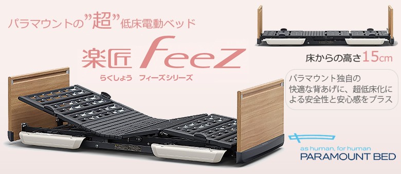 パラマウントベッド（PARAMOUNT BED） 介護ベッド 楽匠フィーズ FeeZ 3 