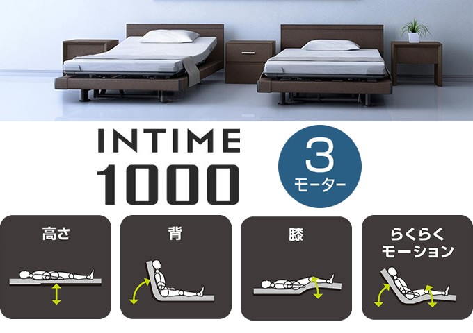 パラマウントベッド（PARAMOUNT BED） インタイム1000 3モーター