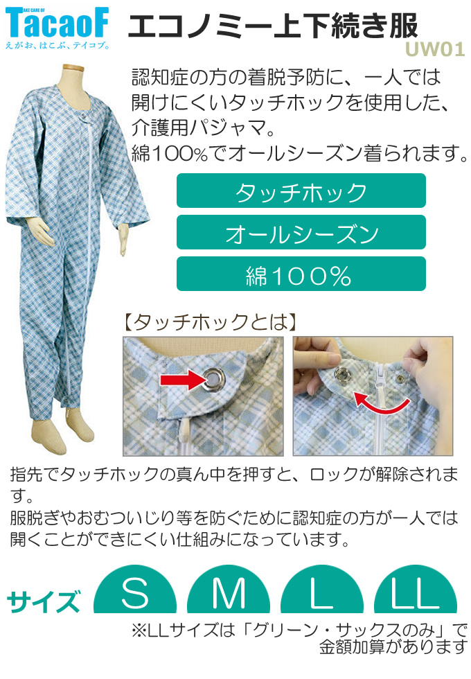 特別オファー 介護用 パジャマ つなぎ型 2枚組 テイコブエコノミー 上下続き服 色組合せ自由 LLサイズ