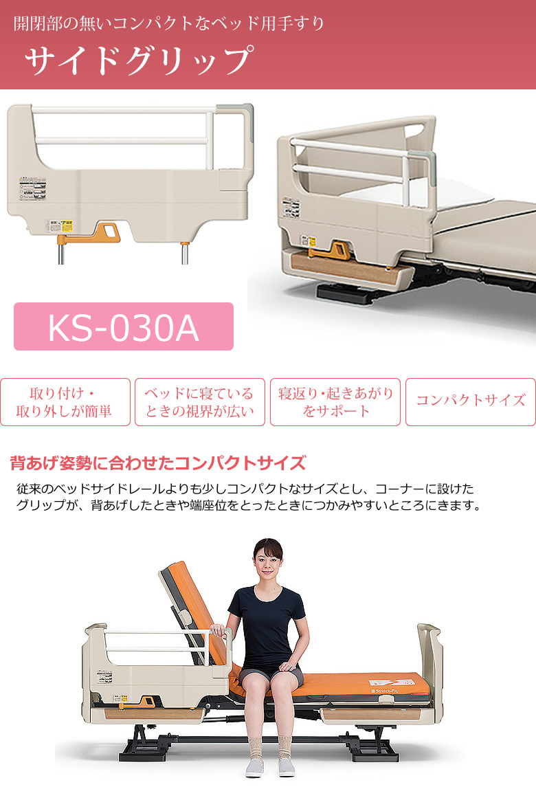 未使用級 2個 パラマウントベッド サイドグリップ KS-030A 起き上がり 未使用級 2個 パラマウントベッド サイドグリップ KS-030A
