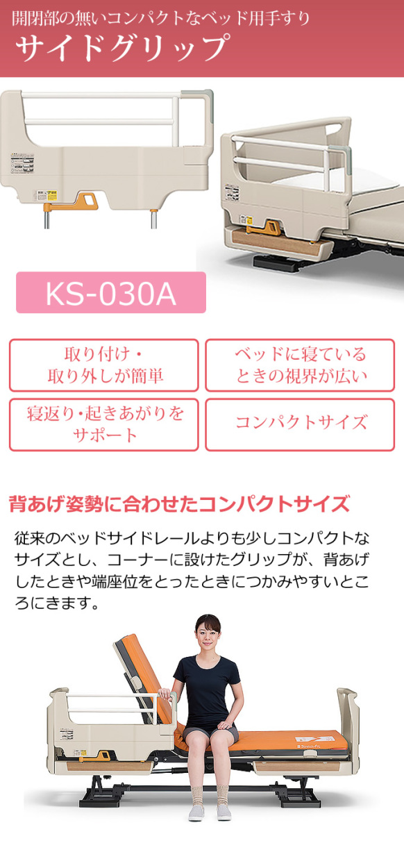 介護ベッド サイドグリップ サイドレール KS-030A パラマウントベッド