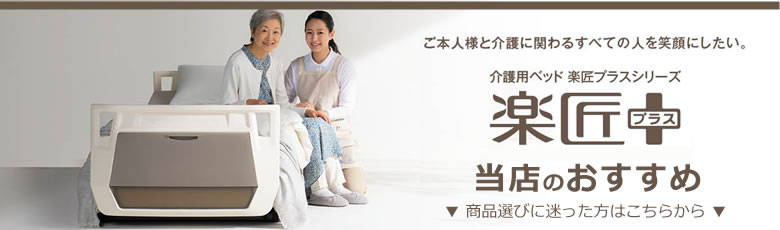 パラマウントベッド（PARAMOUNT BED） 介護ベッド キャスター 楽匠