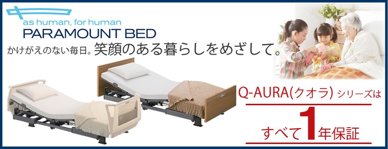 パラマウントベッド 介護ベッド クオラ Q-AURA 3モーター 介護用ベッド 