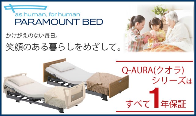 パラマウントベッド 介護ベッド クオラ Q-AURA 3モーター 介護用ベッド