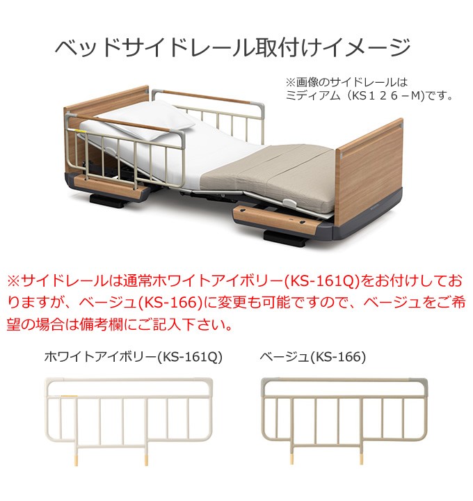 パラマウントベッド 楽匠プラス 2モーション Hタイプ スリムボード 介護ベッド マットレス サイドレール付き 介護用電動ベッド KQ-A5314  KQ-A5325 KQ-A5336