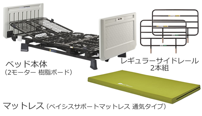 介護ベッド プラッツ 介護用ベット ２モーターベッド ミオレット３