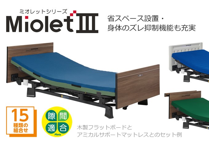 介護ベッド ミオレット３ MioLet３ 木製フラットボード ３モーター