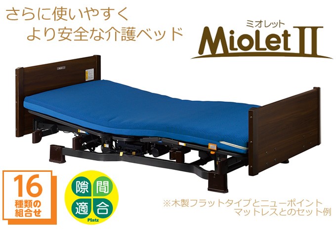 電動ベッド 介護ベッド プラッツ 介護用ベット ２モーター 木製 