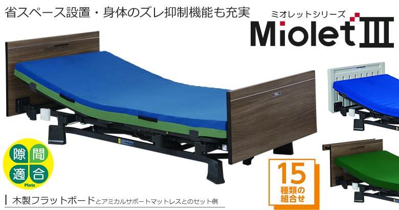 介護ベッド ミオレット３ MioLet３ 木製フラットボード ３モーター