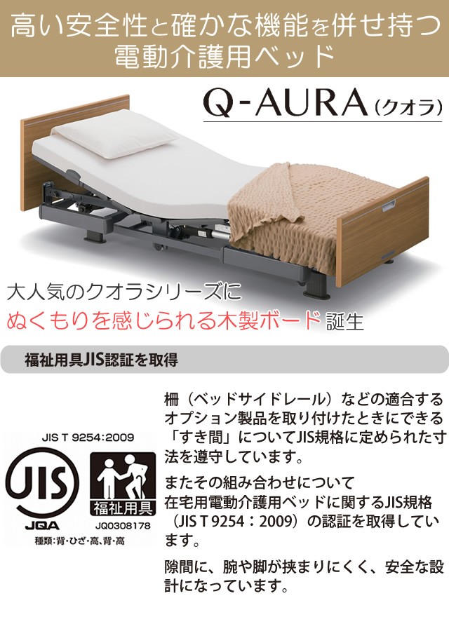 パラマウントベッド 介護ベッド クオラ Q-AURA 2モーター 木製ボード