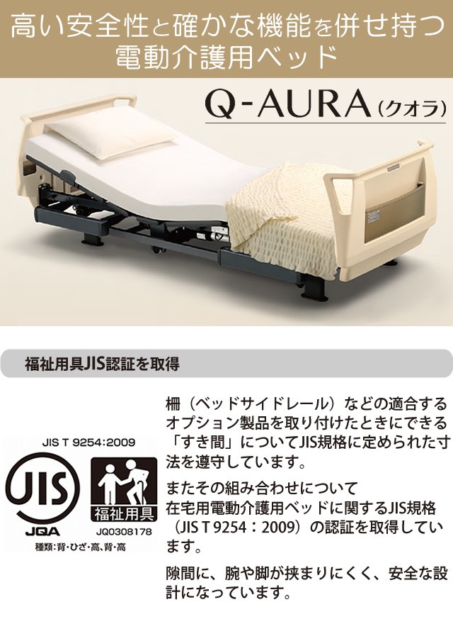 パラマウントベッド 介護ベッド クオラ Q-AURA 3モーター 電動 