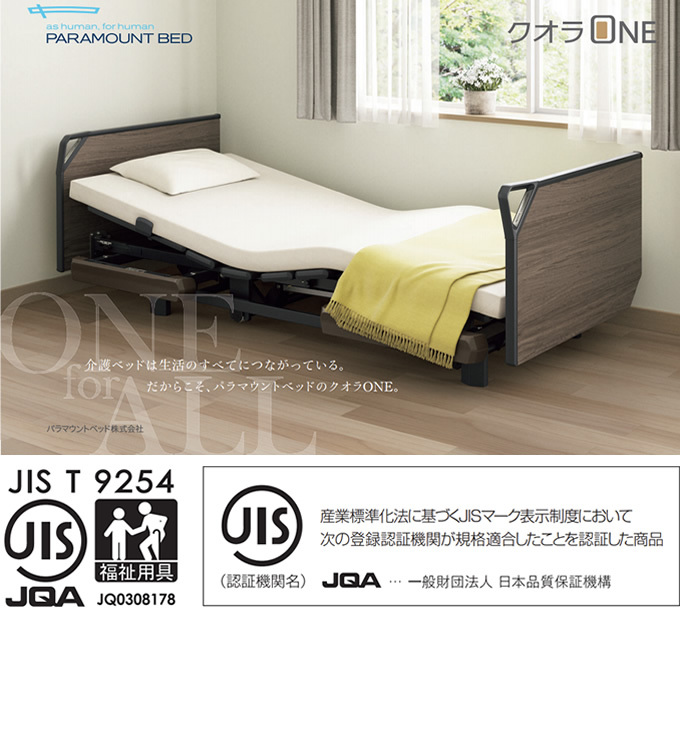 クーポン対象商品 2000円引 パラマウントベッド 介護ベッド クオラONE 