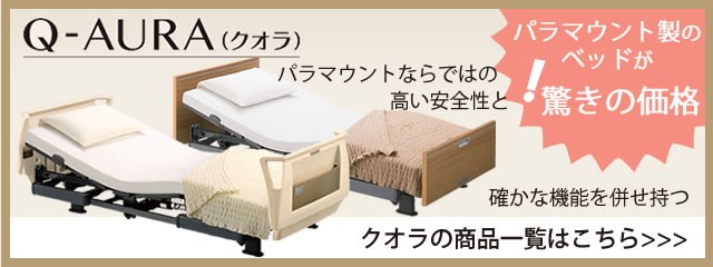 パラマウントベッド 介護ベッド クオラ Q-AURA 3モーター 介護用ベッド