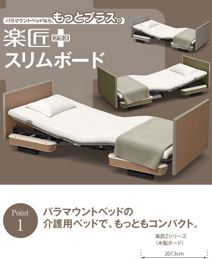 介護ベッド 3モーター 楽匠プラス Xタイプ 超低床対応 スリムボード 