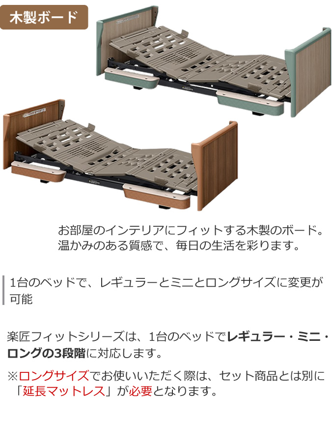 パラマウントベッド（PARAMOUNT BED） 電動ベッド 楽匠フィット 木製