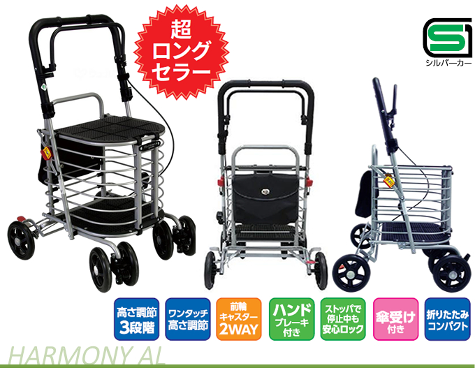 島製作所 シルバーカー ハーモニーAL 送料無料 手押し車 老人 高齢者