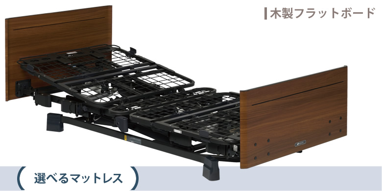 Platz（プラッツ） 介護ベッド 電動 ヨカロ 木製ボード 3モーター