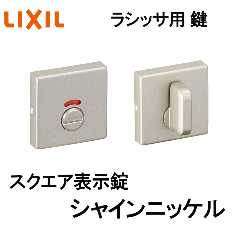 ラシッサ (送料が必要)室内建具用 スクエア表示錠(BD-DFH-MAFX ラシッサ (送料が必要)室内建具用 スクエア表示錠(BD-DFH-MAFX