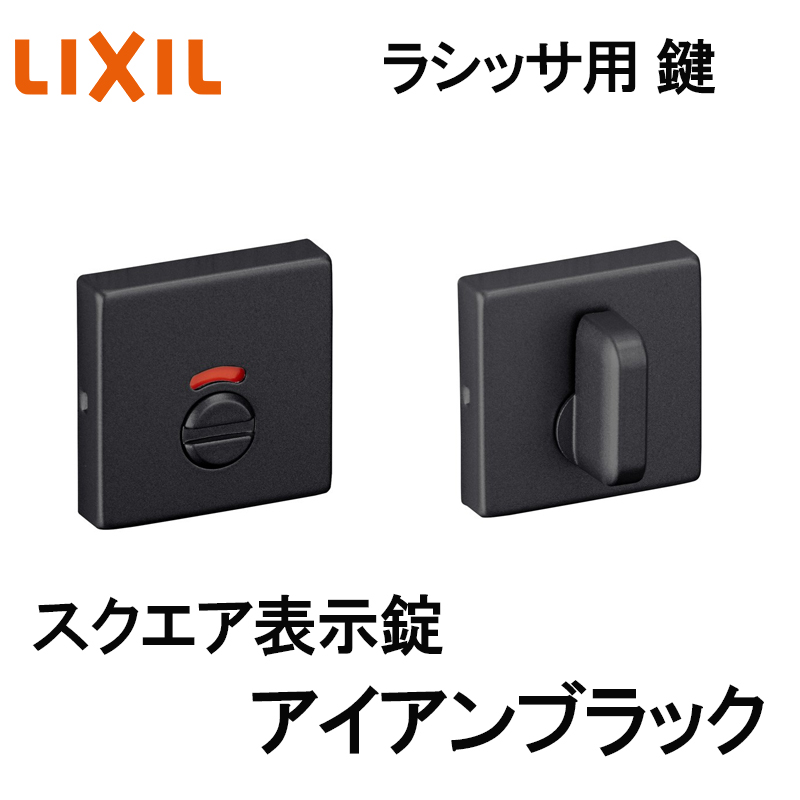 ラシッサ (送料が必要)室内建具用 スクエア表示錠（BE-DFH-MAFX