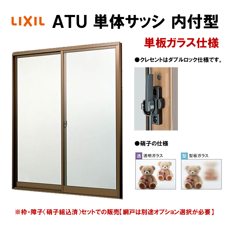 アルミサッシ 引き違い窓 ATU 16509 W1690×H970mm 内付型 単板ガラス LIXIL リクシル :atms2htatu-015: アルミサッシ建材の建くるショップ 通販 