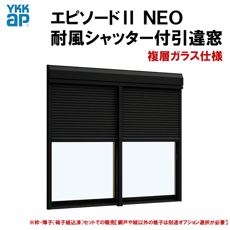 エピソード2NEO 耐風シャッター付引違い窓 16520(W1690×H2030mm) 複層 