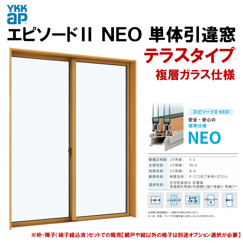 エピソード2NEO 引違い窓（テラスタイプ）15018(W1540×H1830mm)複層
