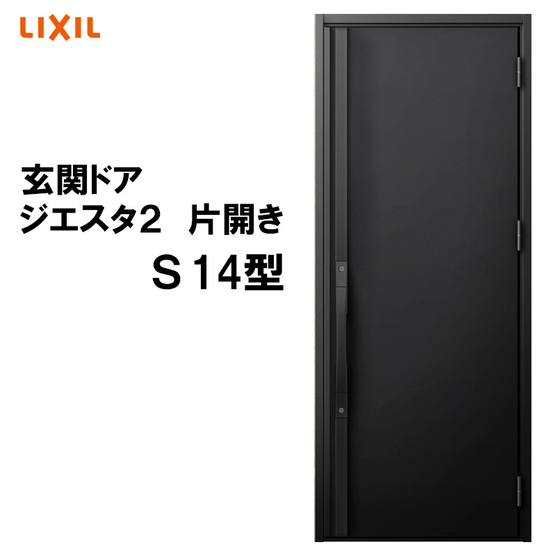 LIXIL 玄関ドア　ジエスタ ジエスタ2 電動サムターン R ジエスタ 玄関ドア ジエスタ2 K2/K4仕様 S14型 片開き アルミサッシ 窓