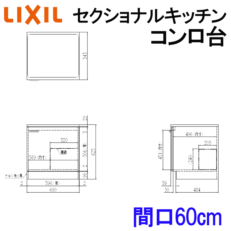 リクシル セクショナルキッチン GSシリーズ コンロ台 間口600 W600mm