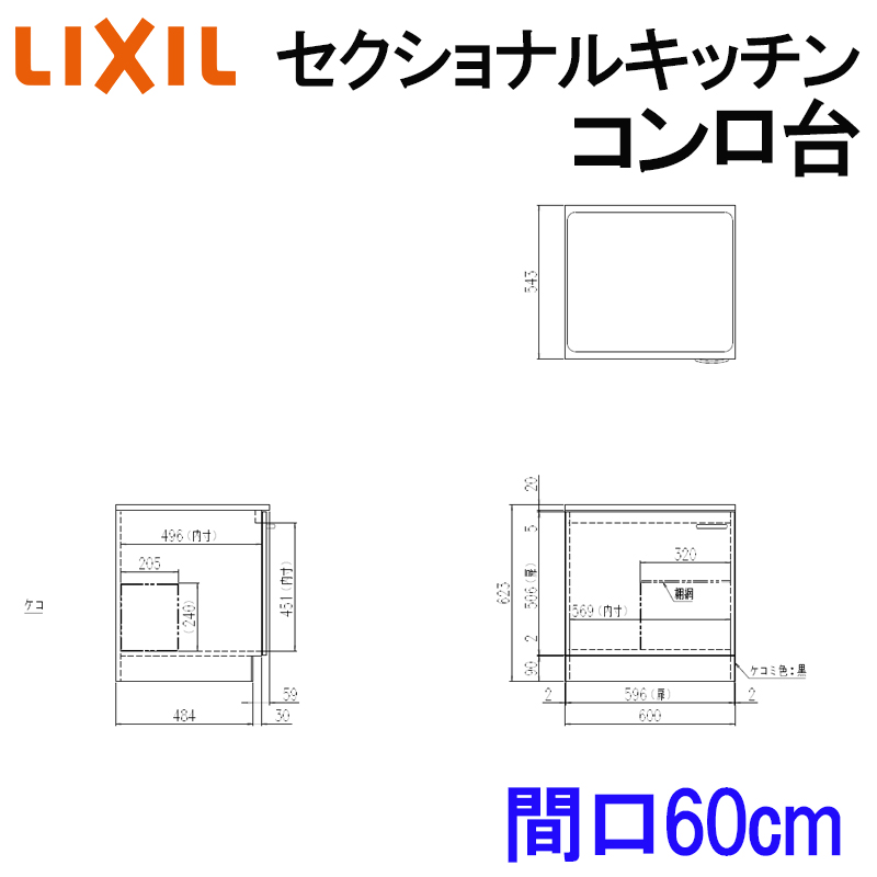 リクシル　コンロ台　600㎜　値下げ リクシル セクショナルキッチン GSシリーズ コンロ台 間口600 W600mm