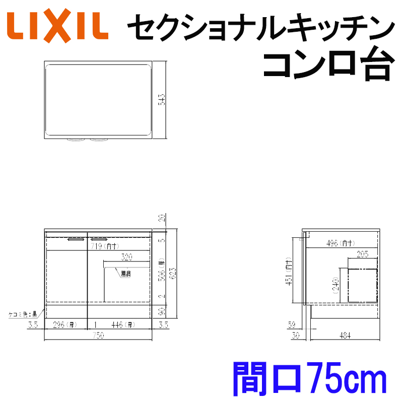 リクシル セクショナルキッチン GSシリーズ コンロ台 間口750 W750mm