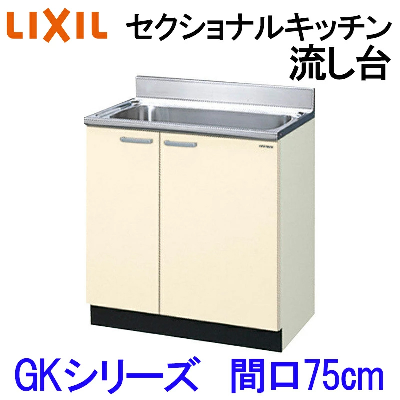 リクシル セクショナルキッチン GKシリーズ 流し台 間口750 GK(F-W)-S