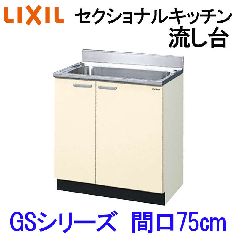 リクシル セクショナルキッチン GKシリーズ 流し台 間口750 GK