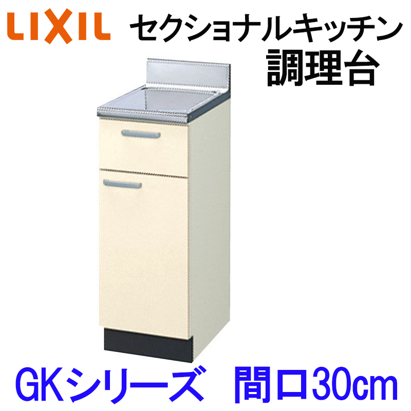 リクシル セクショナルキッチン GKシリーズ 調理台 間口300mm GK(F-W