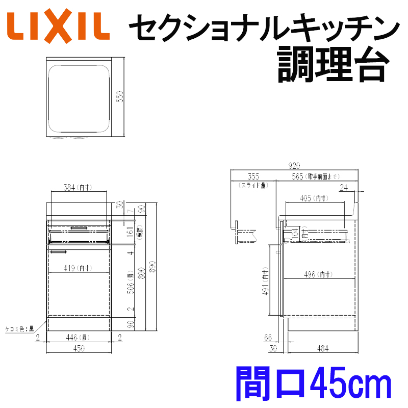 リクシル セクショナルキッチン GKシリーズ 調理台 間口450mm GK(F-W