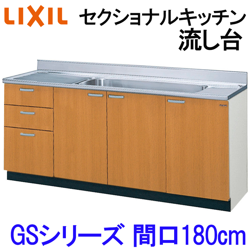 みちみちさま 専用 流し台　コーナンオリジナル GSE-S-180JXTL｜LIXIL流し台(3段引出し) セクショナルキッチンGS