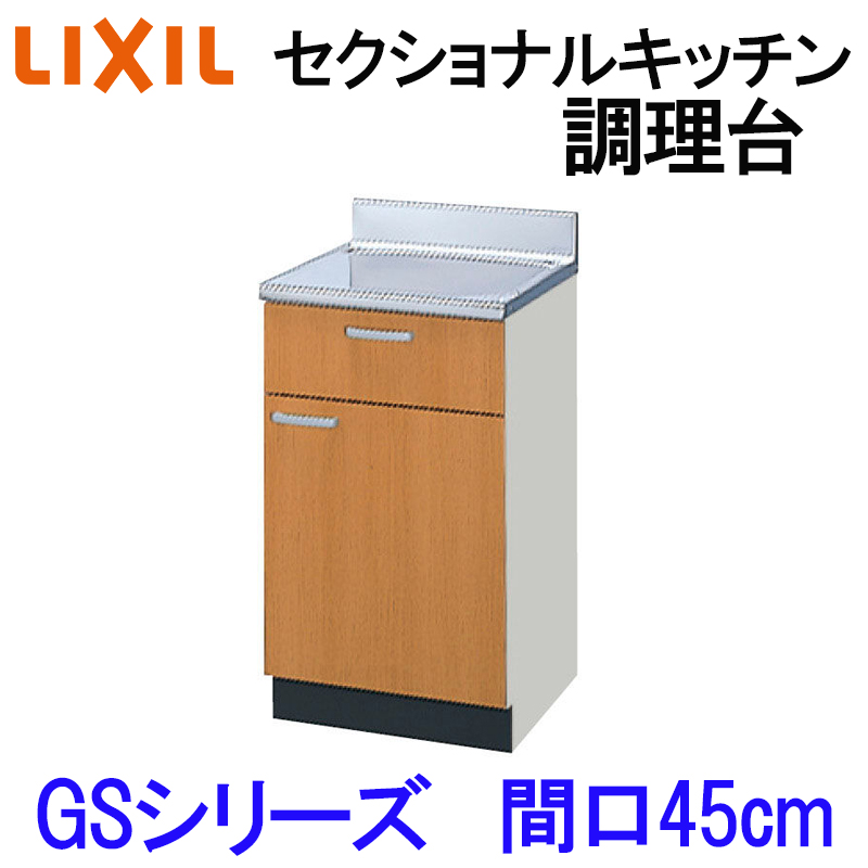 リクシル セクショナルキッチン GSシリーズ 調理台 間口450 W450mm GS