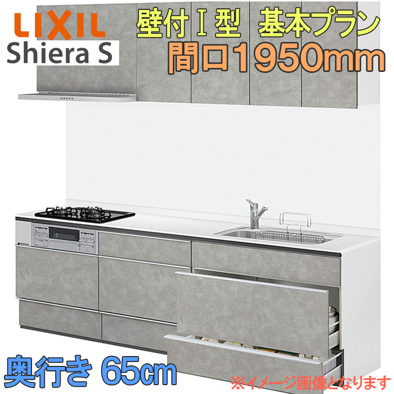 LIXIL リクシル システムキッチン シエラS 基本プラン 壁付け I型 間口1950mm 奥行65cm ウォールユニット付 食器洗い乾燥機 ...
