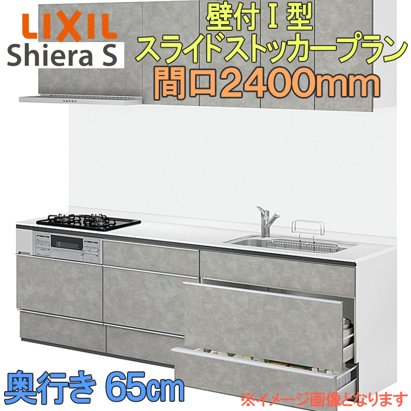 LIXIL リクシル システムキッチン シエラS スライドストッカー 壁付け I型 間口2400mm 奥行65cm ウォールユニット付 食器 ...