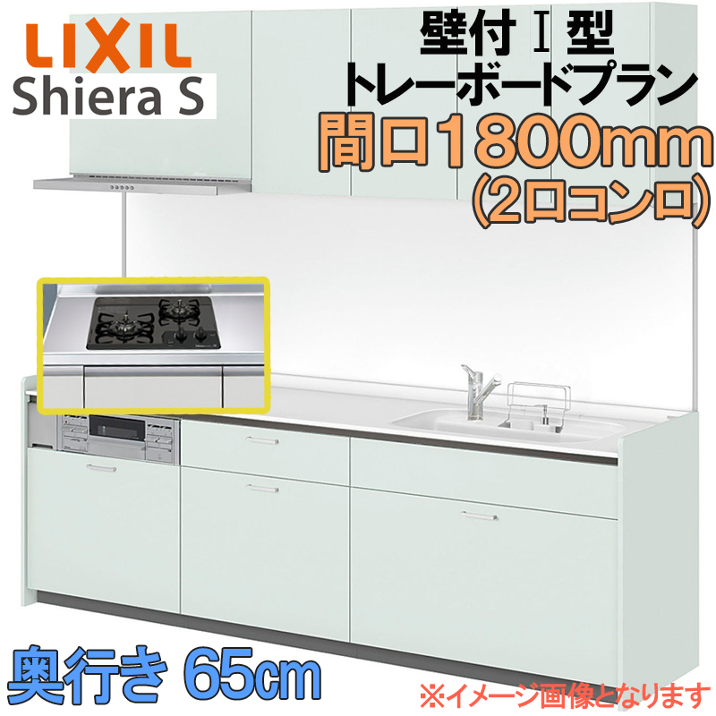LIXIL リクシル システムキッチン シエラS トレーボード 壁付け I型 間口1800mm 奥行65cm ウォールユニット付 2口 食器 ...