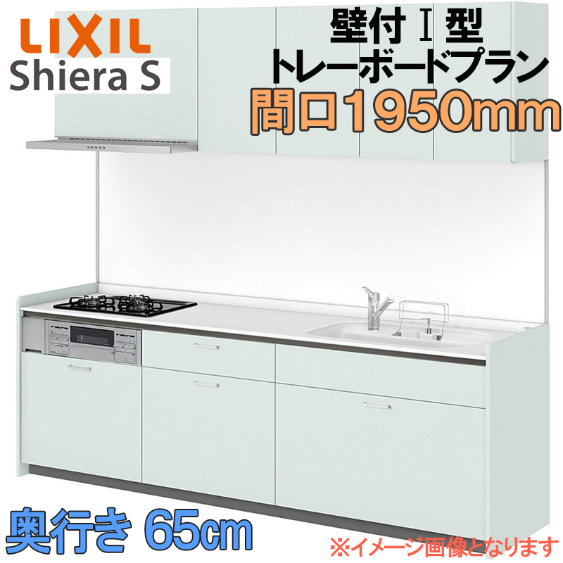 LIXIL リクシル システムキッチン シエラS トレーボード 壁付け I型 間口1950mm 奥行65cm ウォールユニット付 食器洗い乾燥 ...