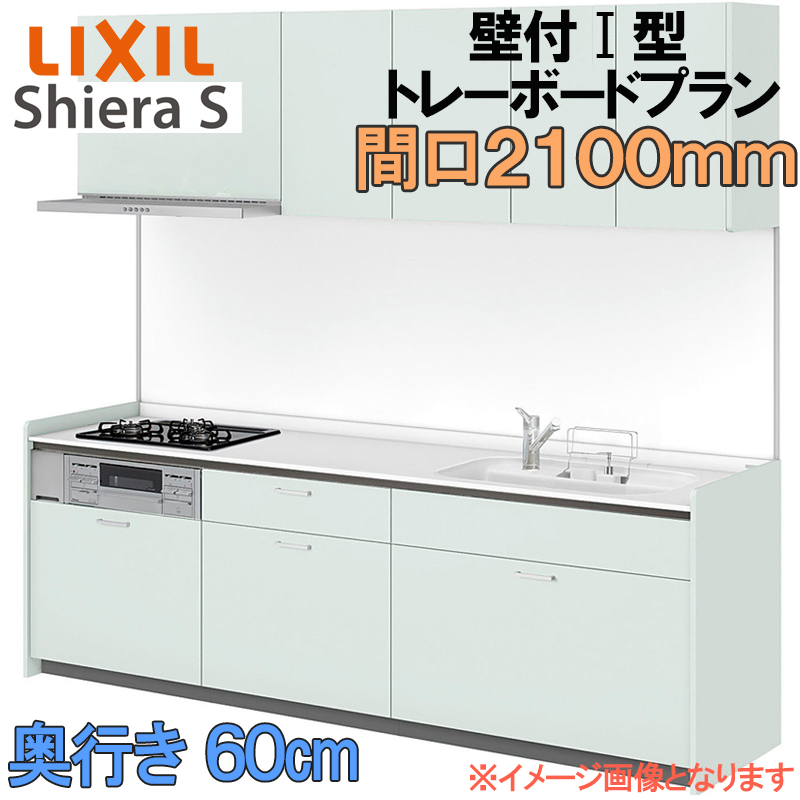 LIXIL リクシル システムキッチン シエラS トレーボード 壁付け I型 間口2100mm 奥行60cm ウォールユニット付 食器洗い乾燥機なし グループ1 リフォーム