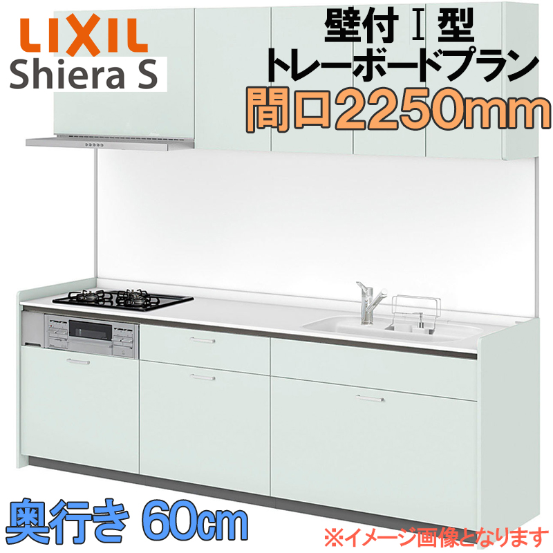 LIXIL リクシル システムキッチン シエラS トレーボード 壁付け I型 間口2250mm 奥行60cm ウォールユニット付 食器洗い乾燥 ...