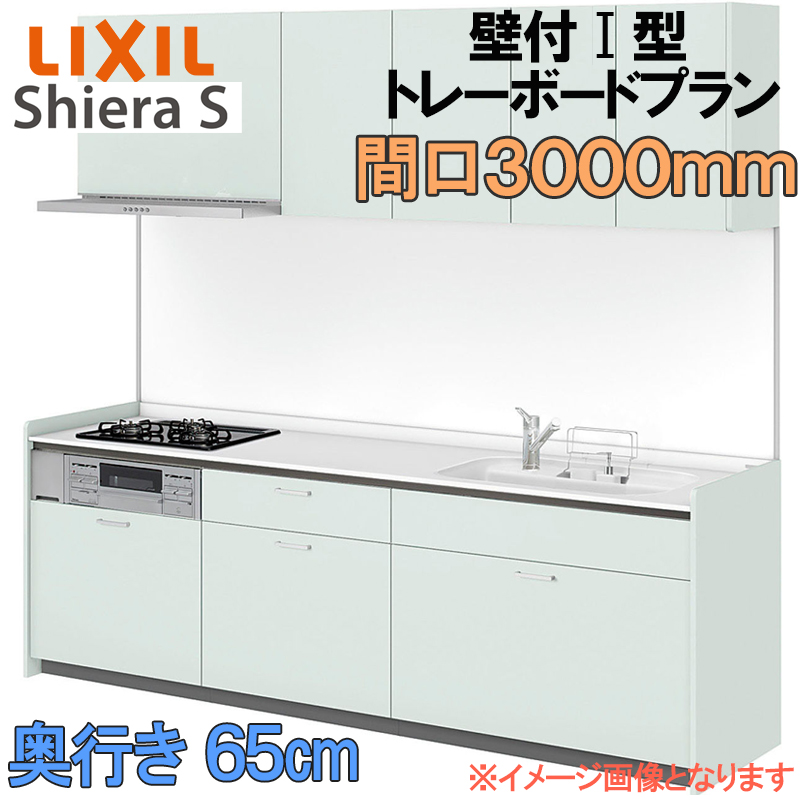 LIXIL リクシル システムキッチン シエラS トレーボード 壁付け I型 間口3000mm 奥行65cm ウォールユニット付 食器洗い乾燥 ...