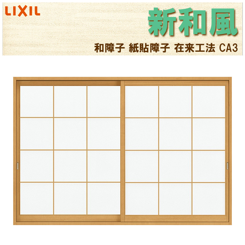 LIXIL 紙貼障子 新和風 CA3 w1640mm/1690mm 引違2枚戸 窓タイプ用 在来 ノンケーシング付枠 デュオ他用 リフォーム DIY 和 障子 和室 : アルミサッシ建材の建くるショップ - 通販 - Yahoo!ショッピング LIXIL 紙貼障子 新和風 CA3 w1640mm/1690mm 引違2枚戸 窓タイプ用 在来 ノンケーシング付枠 デュオ他用 リフォーム DIY 和 障子 和室 : アルミサッシ建材の建くるショップ - 通販 - Yahoo!ショッピング