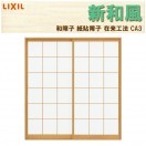 LIXIL 紙貼障子 新和風 CA3 w1640mm 引違2枚戸 窓タイプ用 2×4