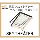 スカイシアター 天窓 TT手動型 05405 LIXIL アルミサッシ スカイシアター 天窓 TT手動型 05405 LIXIL アルミサッシ