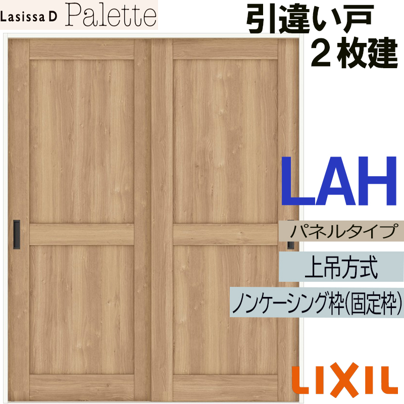 ラシッサ LIXIL ラシッサDパレット 引違い2枚戸 LAH (1620・1820) V 